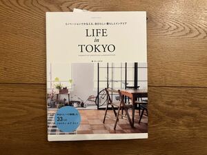 ＬＩＦＥ　ｉｎ　ＴＯＫＹＯ　リノベーションでかなえる、自分らしい暮らしとインテリア　ＮＡＲＲＡＴＩＶＥ　ＬＩＦＥＳＴＹＬＥＳ　ｖｉａ　ＲＥＮＯＶＡＴＩＯＮ （エクスナレッジムック） ブルースタジオ／著　石井健／監