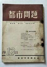 【都市問題　1955年12月号】　東京市政調査会　特集：都市の社会福祉_画像1