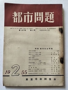 【都市問題　1955年2月号】　東京市政調査会　特集：都市社会問題