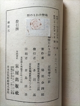 【殉情たかもの師】　秘田余四郎　京屋出版社　昭和21年　仙花紙本_画像6