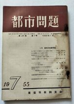 【都市問題　1955年7月号】　東京市政調査会　特集：都市の失業問題_画像1