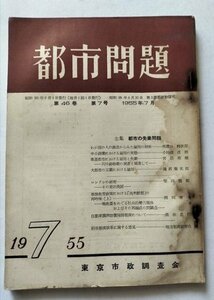 【都市問題　1955年7月号】　東京市政調査会　特集：都市の失業問題