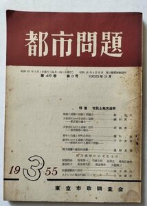 【都市問題　1955年3月号】　東京市政調査会　特集：市民と地方選挙