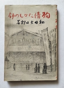 【殉情たかもの師】　秘田余四郎　京屋出版社　昭和21年　仙花紙本