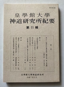 【皇学館大学神道研究所紀要　第11輯】　平成7年3月　天孫降臨神話と大嘗祭ほか