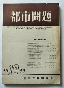 【都市問題　1955年10月号】　東京市政調査会　特集：首都交通問題