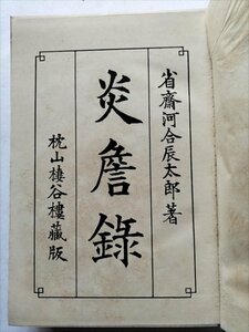 【炎詹録】　河合辰太郎著　大正3年再版　凸版印刷創業者