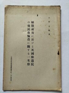 【解散前後に於ける英国修道院の貧民救恤日に関する一考察】　早稲田大学政治経済学雑誌第69抜刷