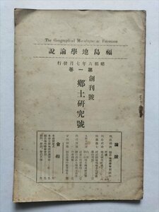 【福島地学論説　創刊號】　東北書館発行　昭和6年