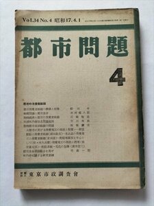 【都市問題　昭和17年4月号】　東京市政調査会　都市の消費者組織