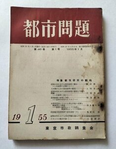【都市問題　1955年1月号】　東京市政調査会　特集：都市研究の動向