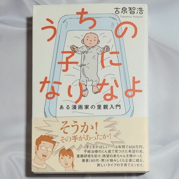 うちの子になりなよ　ある漫画家の里親入門 