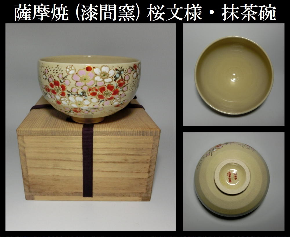 年最新ヤフオク!  抹茶碗 桜工芸品の中古品・新品・未使用品一覧