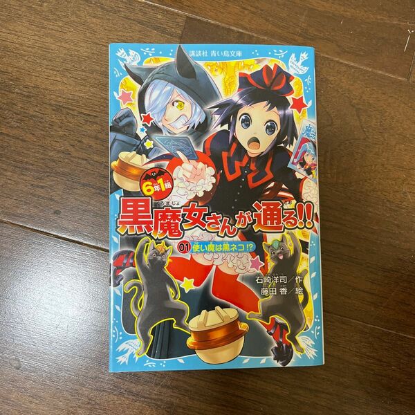 ６年１組黒魔女さんが通る！！　０１ （講談社青い鳥文庫　２１７－３５） 石崎洋司／作　藤田香／絵