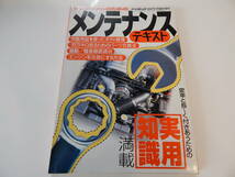 サンデーメカのためのメンテナンステキスト★オートメカニック★1997年7月臨時増刊★（株）内外出版社★USED品★即決★_画像1