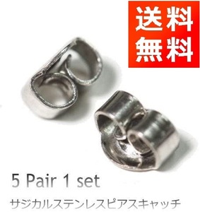 5 pair (10 piece set )sajikaru stainless steel earrings catch Z114