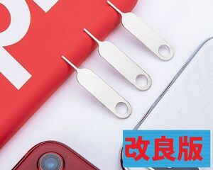 【新品】改良版 折れにくい ステンレス製 SIMカード 取り出し用 リリースピン 3本セット E368