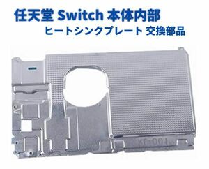 【新品】Nintendo 任天堂 Switch 本体内部 コンソール アルミ 冷却 ヒート シールド ヒート シンク プレート 交換 修理 部品 G227