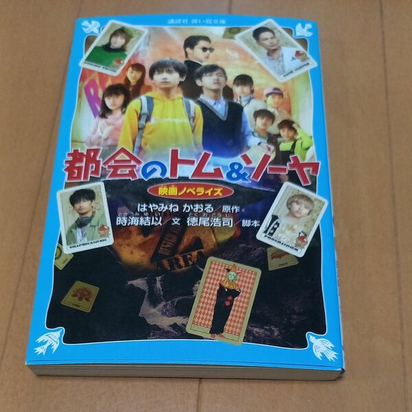 都会（まち）のトム＆ソーヤ　映画ノベライズ （講談社青い鳥文庫　Ｆと１－９１０） はやみねかおる／原作　