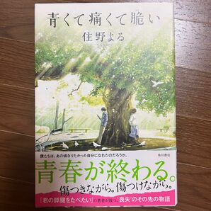 青くて痛くて脆い 住野よる　