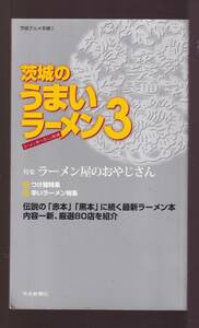 ☆『茨城のうまいラーメン〈3〉 (茨城グルメ本舗) 単行本 』ラーメン食べ尽くし隊 (編集)県内のラーメン通が厳選した80店