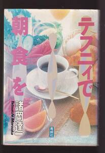 テフニィで朝食を 諸岡達一／〔著〕