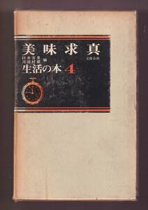 ☆『美味求真 (生活の本４)　単行本 』臼井吉見ほか (編)文人たちの美食エッセイ