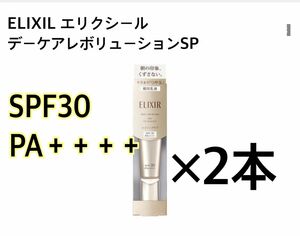 【新品・未開封】エリクシールシュペリエル デーケアレボリューションSP◆SPF30 PA＋＋＋＋ 35ml