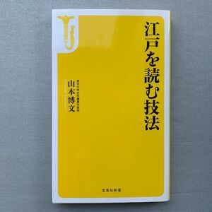 江戸を読む技法 （宝島社新書　４４０） 山本博文／著