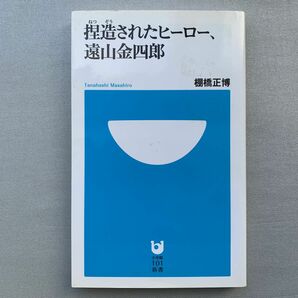 捏造されたヒーロー、遠山金四郎 （小学館１０１新書　０６９） 棚橋正博／著