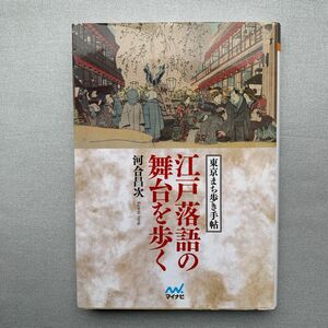 江戸落語の舞台を歩く　東京まち歩き手帖 （ＭＹＮＡＶＩ　ＢＵＮＫＯ　０１３） 河合昌次／著