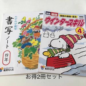 0099 書写ノート ウインタースキル 4年 教育同人社 小学 ドリル 国語 算数 問題集 テスト 過去問 テキスト 解答 学習 計算 漢字