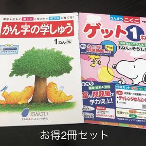 0159 ゲット 漢字の学習 1年 YQ9100 小学 ドリル 国語 算数 文溪 教育同人社 読み 問題集 テスト 過去問 テキスト 解答 家庭学習 計算 漢字