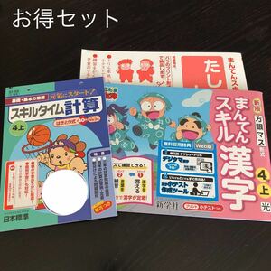 0212 スキルタイム計算 まんてんスキル漢字 4年 小学 ドリル 国語 算数 日本標準 新学社 問題集 テスト テキスト 解答 家庭学習 計算 漢字