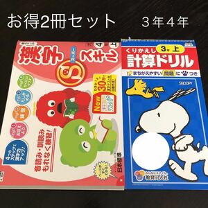 0291 漢字スーパースキル くりかえし計算ドリル ３年 ４年 日本標準 教育同人社 小学 ドリル 国語 算数 問題 教材 テキスト 解答 学習 計算