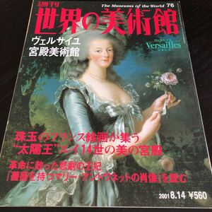 130 世界の美術館 平成13年8月14日発行 講談社 ヴェルサイユ宮殿美術館 フランス 歴史 古代 遺産 絵画 遺産 社会 芸術 人物 ベルサイユ