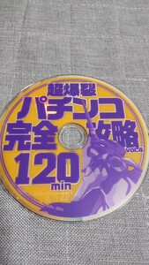 ☆超爆裂パチンコ完全攻略　vol.4　付録DVD（ディスクのみ）☆