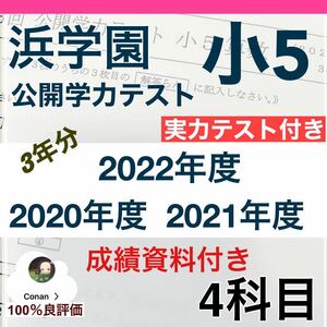 浜学園 小5 2020年〜2022年　3年分　４科目 公開学力 【成績資料付】