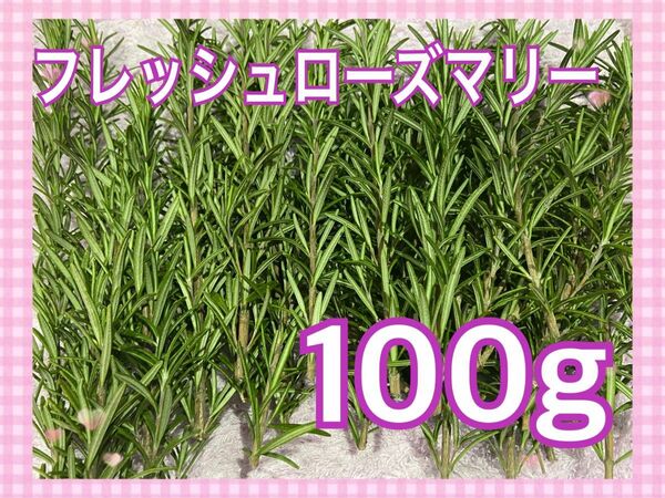 無農薬ローズマリー100g オーガニック