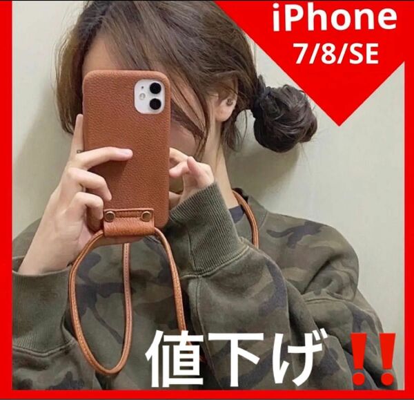値下げ!! SALE♪【iPhone7/8/SEケース】レザー　ショルダー ブラウン 茶 値引き メンズ レディース