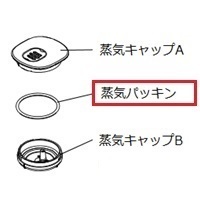 シャープ部品：蒸気パッキン/2343920099炊飯器用〔メール便対応可〕