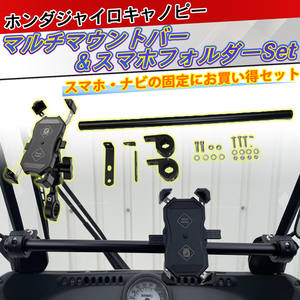 TA02.TA03. Gyro Canopy multi mount bar & smartphone folder - set smartphone navi. fixation .