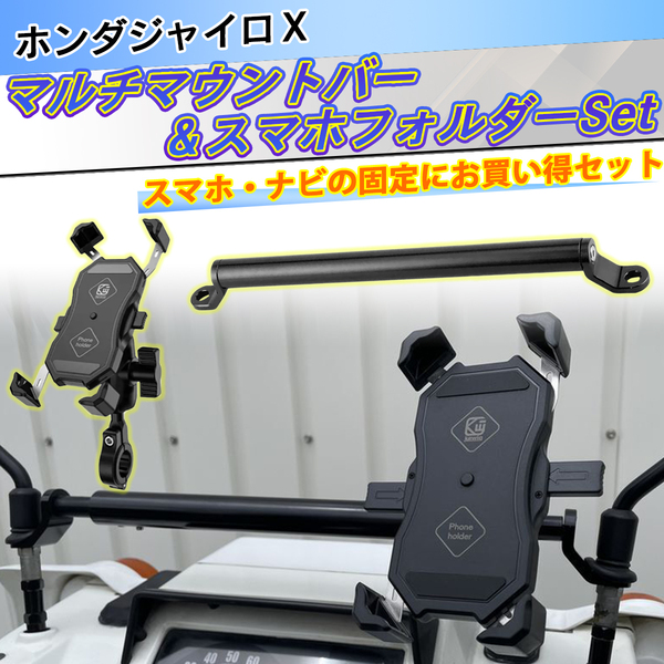 【送料無料】ホンダジャイロ ジャイロX ジャイロUP マルチマウントバー&スマホフォルダーセット スマホ ナビの固定に!