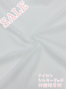 ★大特価★ナイロン 超ソフトタッチ ニット 生地 幅160㌢×5m リピート購入多数 日本製 リバーシブル可能 ホワイト