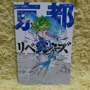 東京リベンジャーズ　花垣武道　京都ポストカード　購入特典