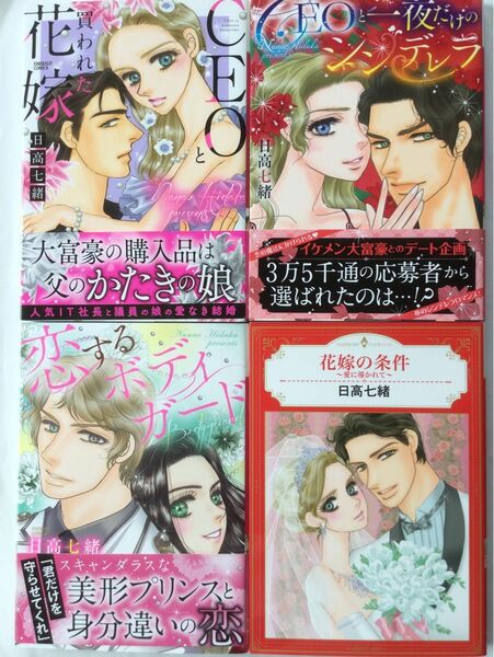 ハーレクインコミックス　恋するボディガード　他、日高七緒　4冊