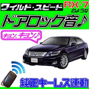 レクサス LS600 UVF4 前期 配線図付■ドミニクサイレン♪ ドアロック音●純正キーレス・インテリジェントキー・集中ロック連動 ワイスピ