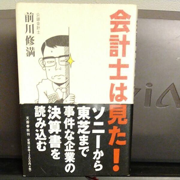 会計士は見た！ 前川修満／著