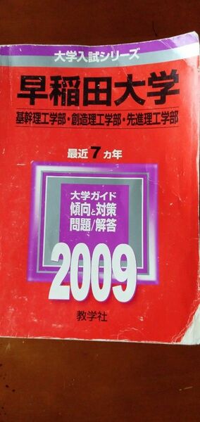 早稲田大学赤本2009基幹理工学部・創造理工学部・先進理工学部　最近7カ年分