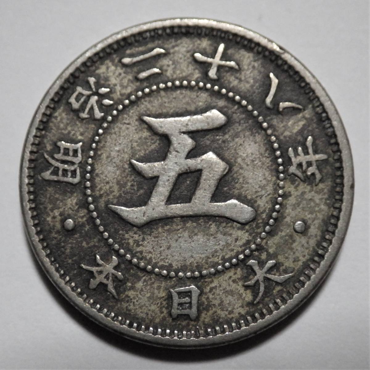 ヤフオク! -「菊5銭白銅貨明治28年」の落札相場・落札価格